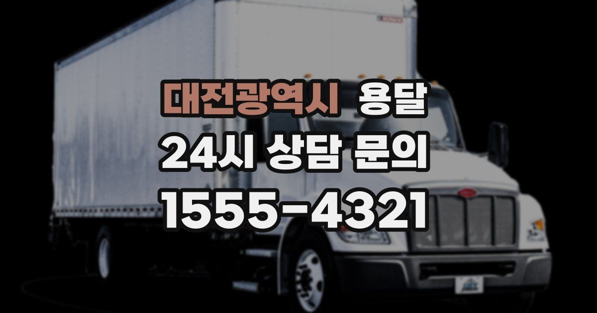 대전광역시 용달