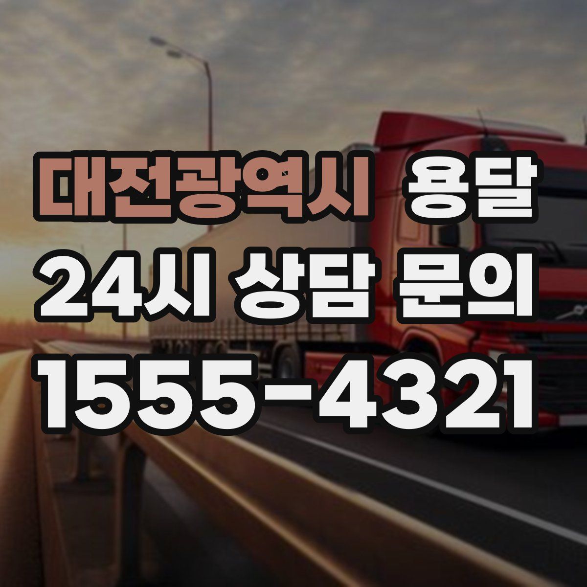 대전광역시 용달