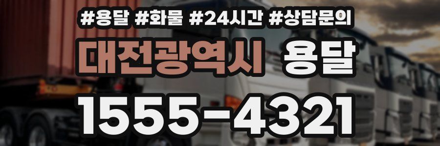 대전광역시 용달