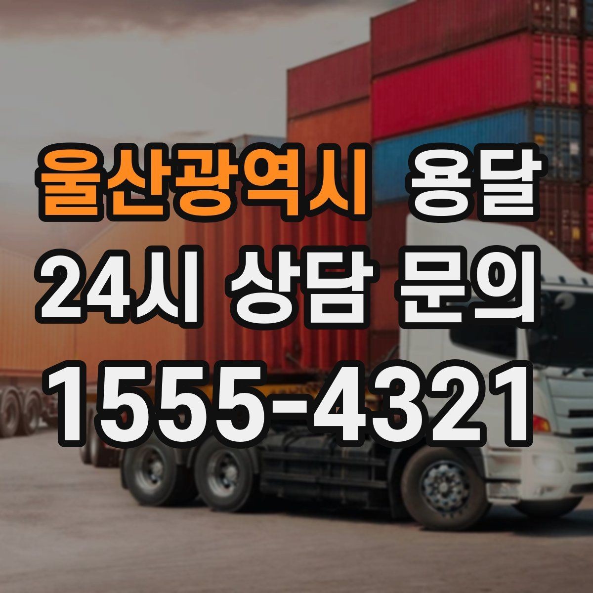 울산광역시 용달 정기 운반이 필요한 업종에 맞춘 운영 팁