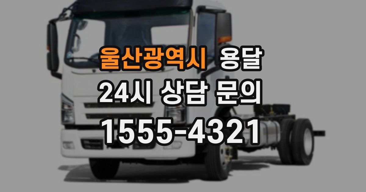 울산광역시 용달