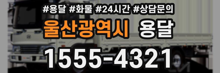 울산광역시 용달