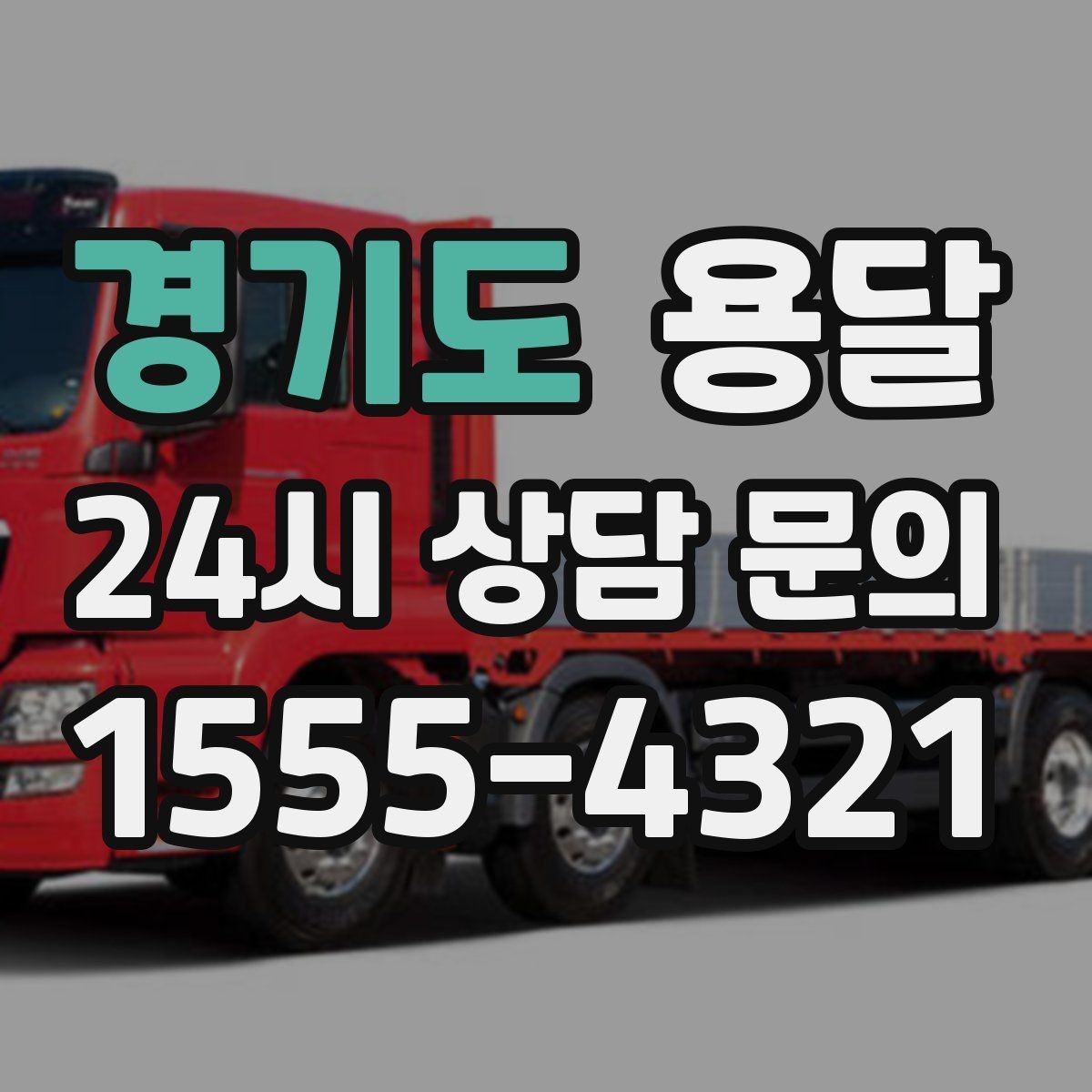 경기도 용달 야간 운반이 필요할 때 체크해야 할 것