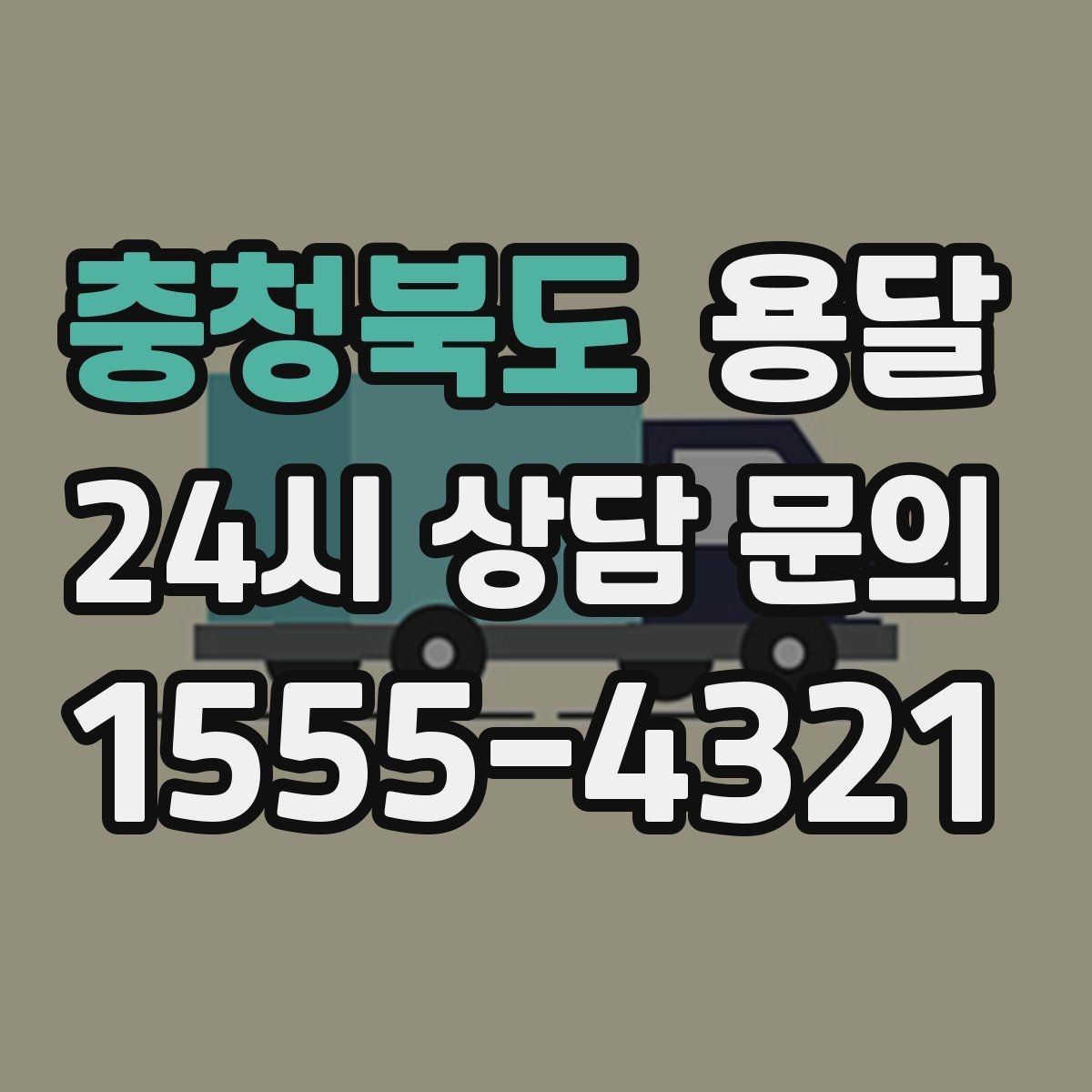 충청북도 용달 아침 시간대가 유리한 경우와 불리한 경우