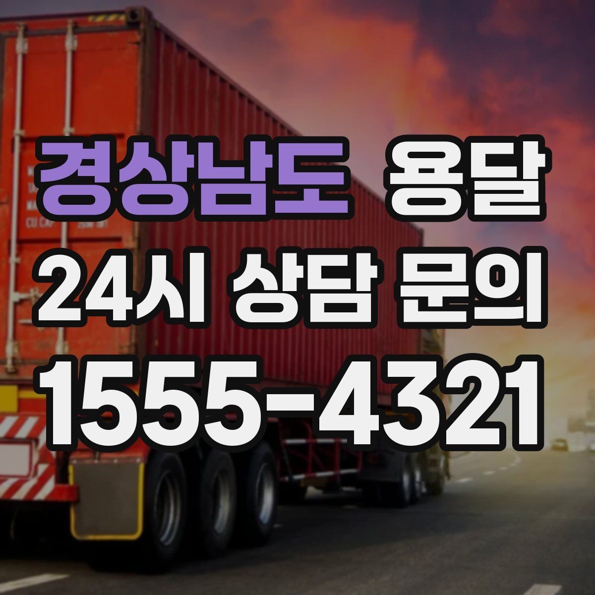 경상남도 용달 스트랩 고정이 필요한 짐과 필요 없는 짐 구분