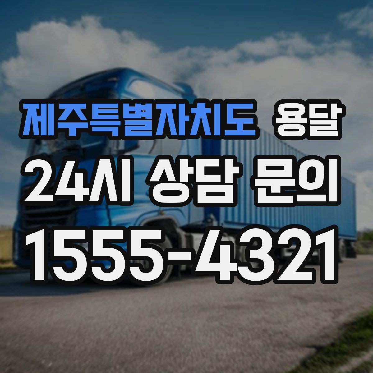 제주특별자치도 용달 견적 문의 전 필수 정보 7가지