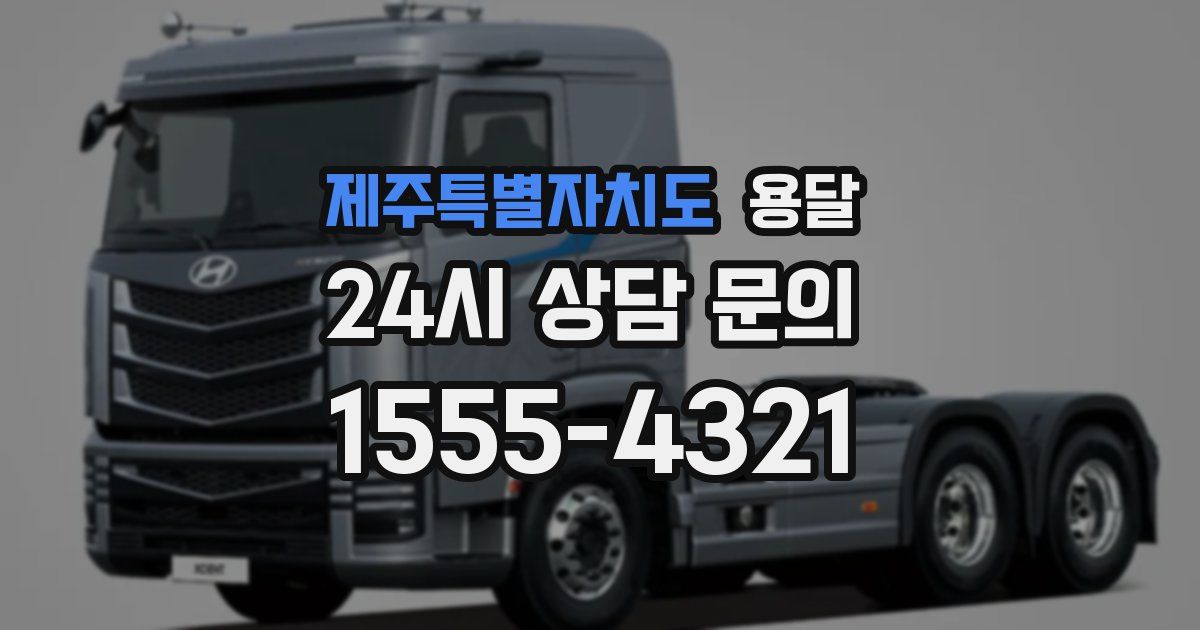 제주특별자치도 용달