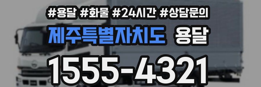 제주특별자치도 용달