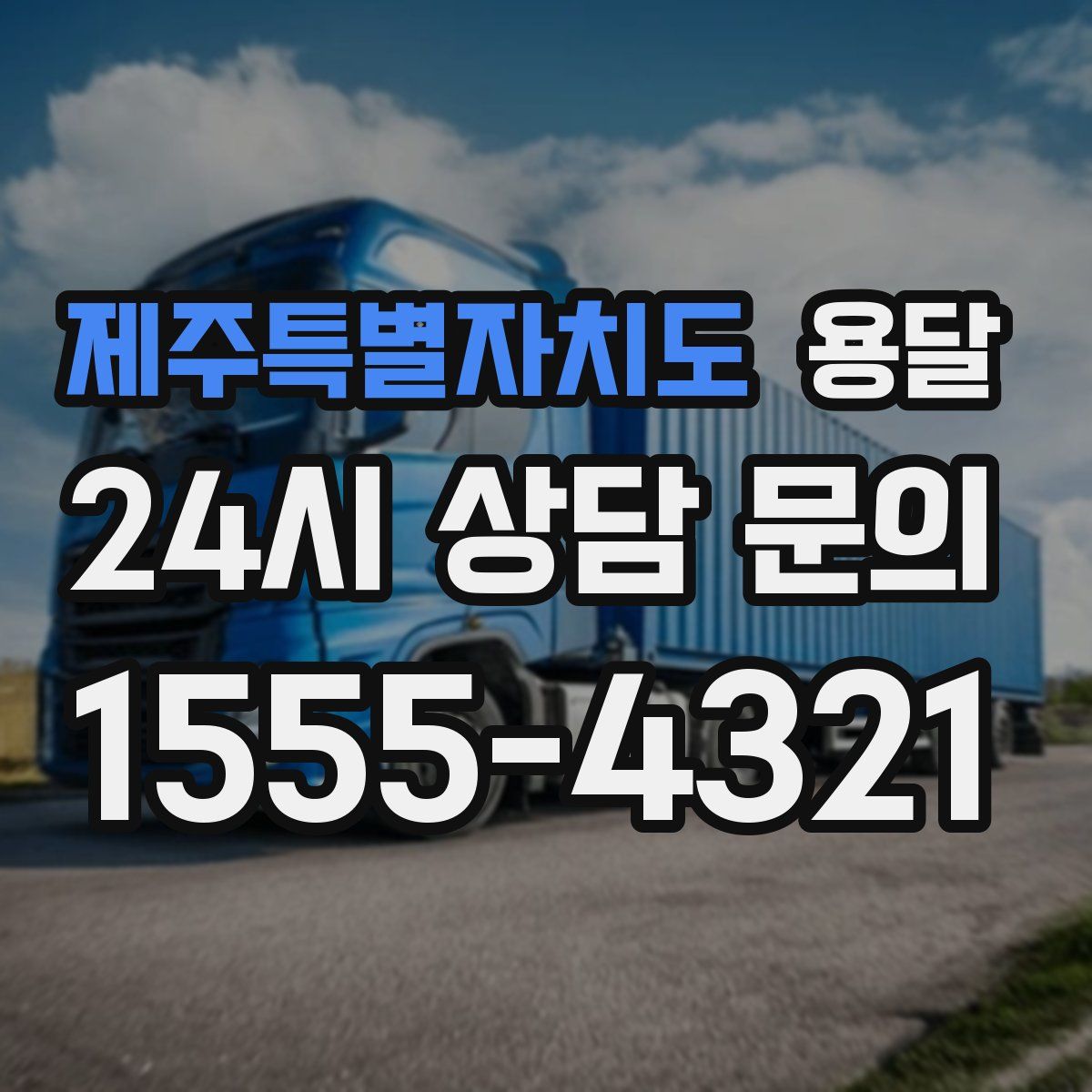 제주특별자치도 용달