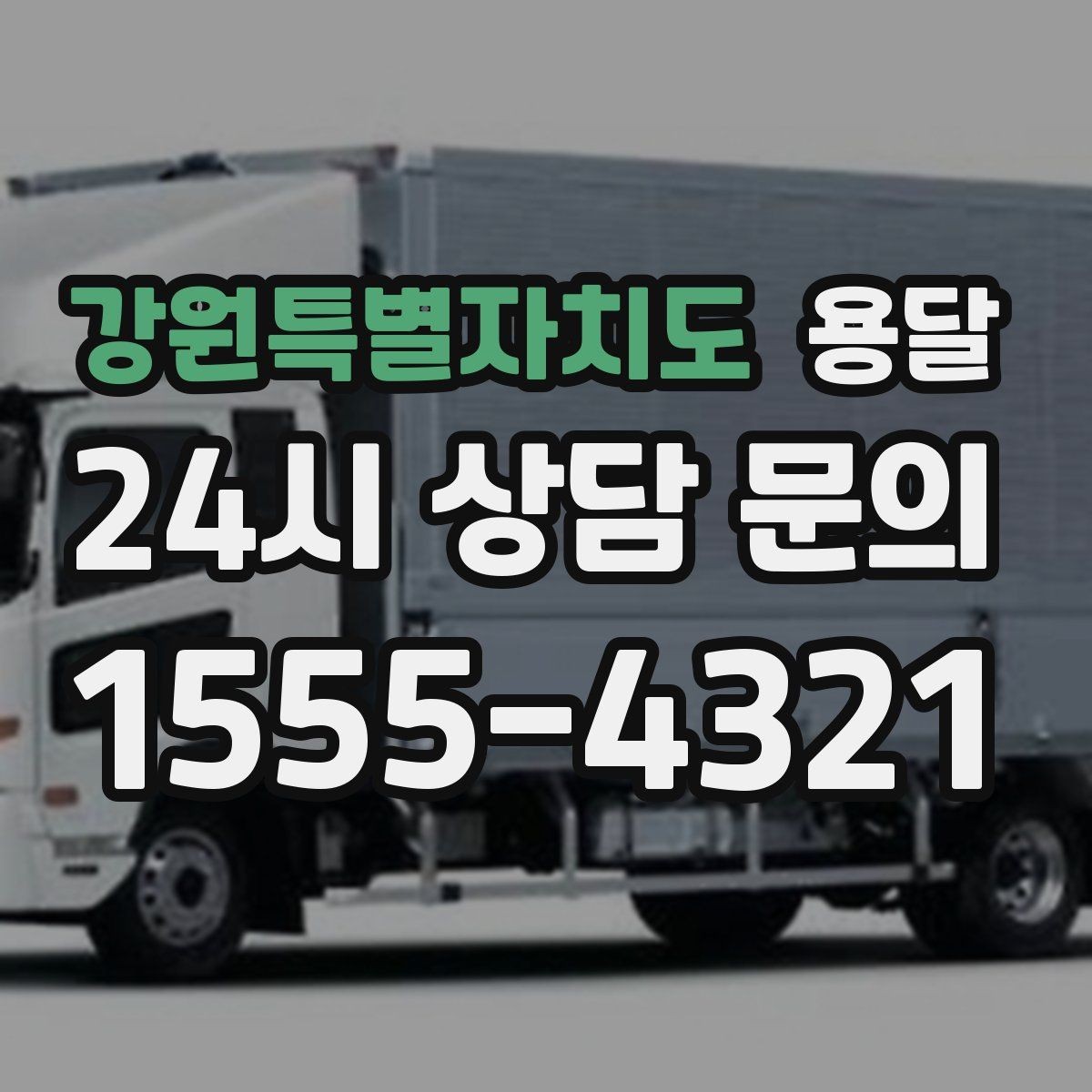 강원특별자치도 용달 급하게 잡을수록 정확한 주소 공유가 중요한 이유