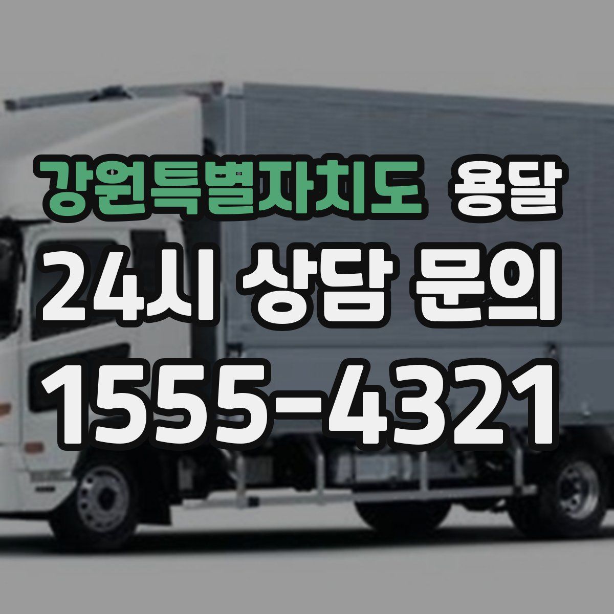 강원특별자치도 용달