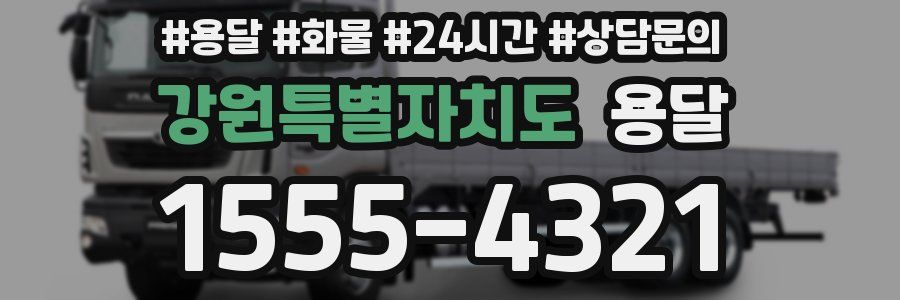 강원특별자치도 용달