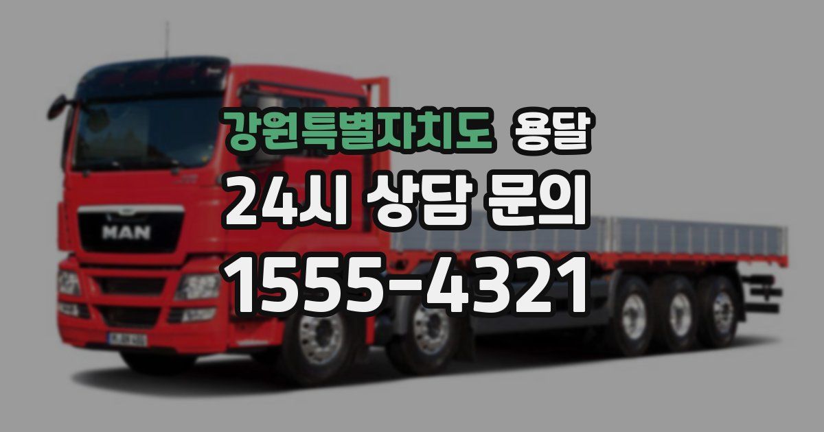 강원특별자치도 용달