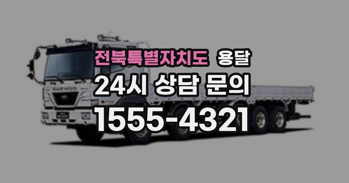 전북특별자치도 용달