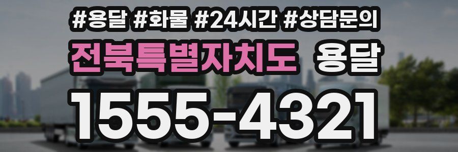 전북특별자치도 용달