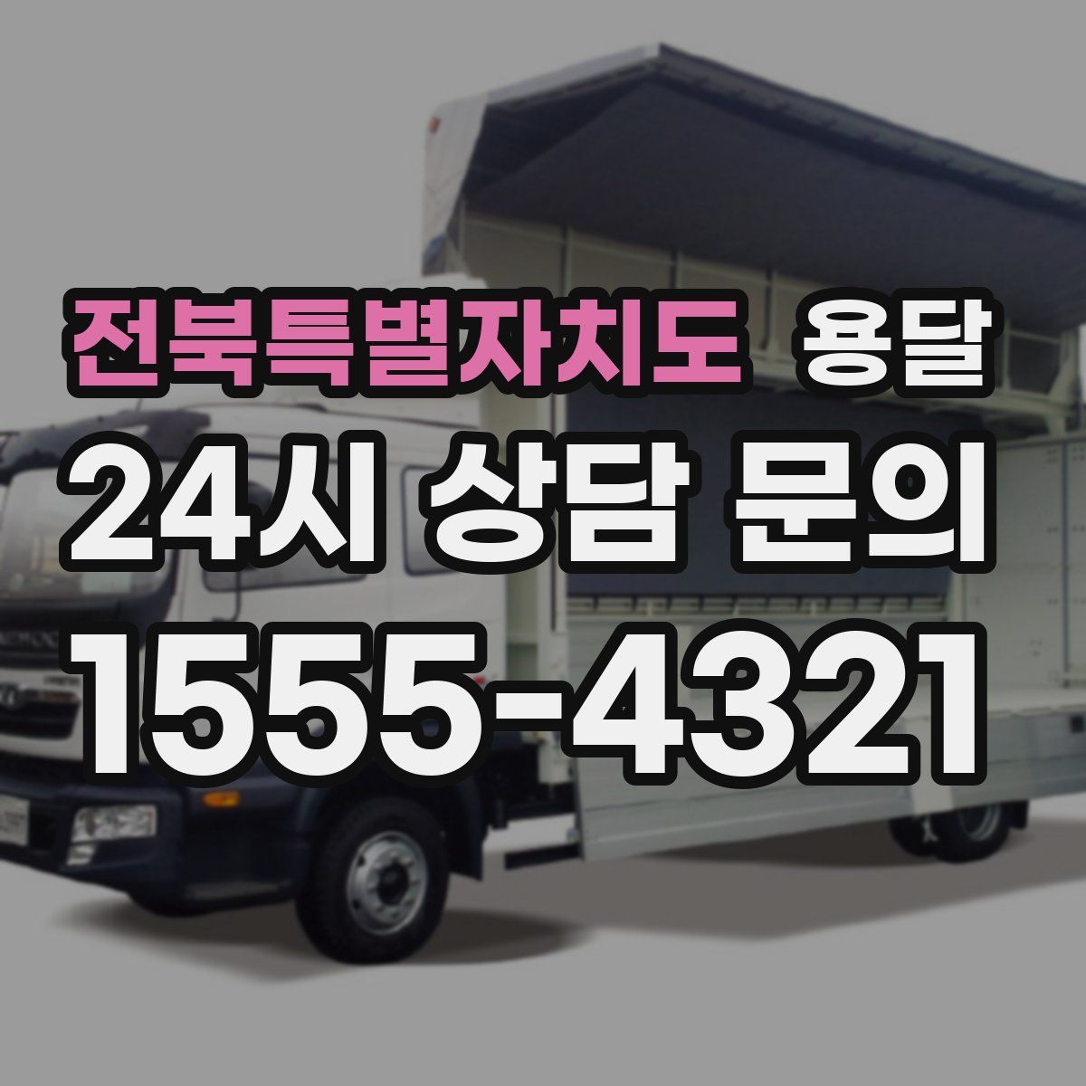 전북특별자치도 용달