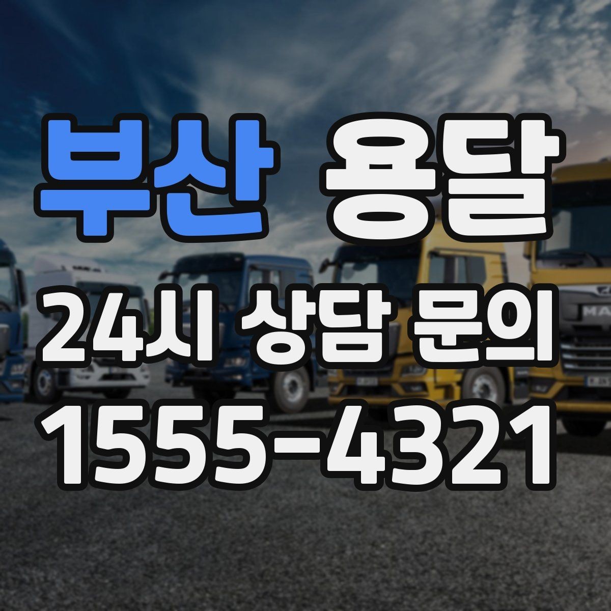 부산 용달 용달 Q&A으로 정리한 QnA 모음