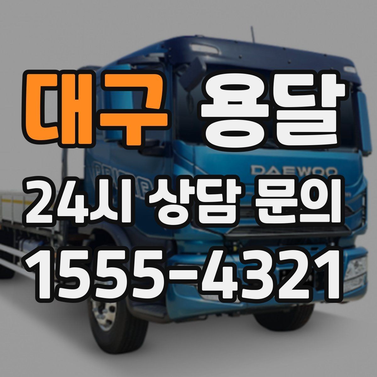 대구 용달 짐 성격에 맞춘 차량 추천 기준