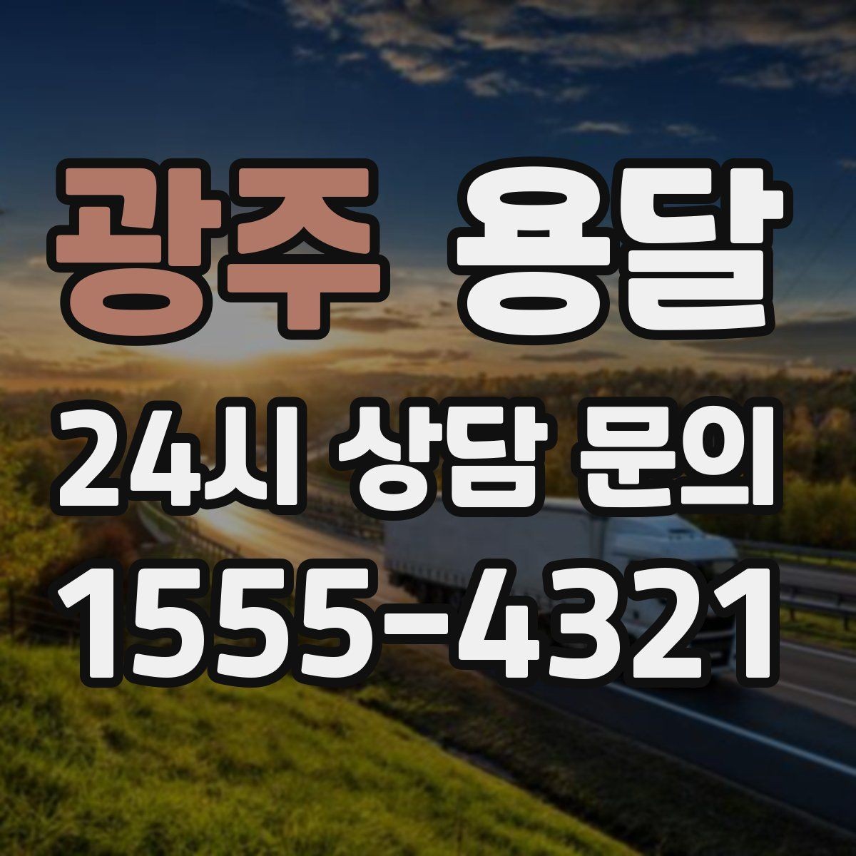 광주 용달 오피스 빌딩 반입 시간 제한 대응 방법