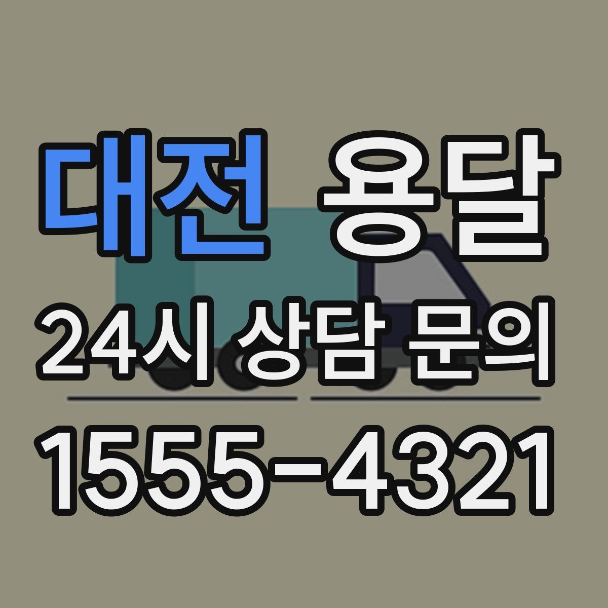 대전 용달 일정 변경 취소 시 주의할 점 정리