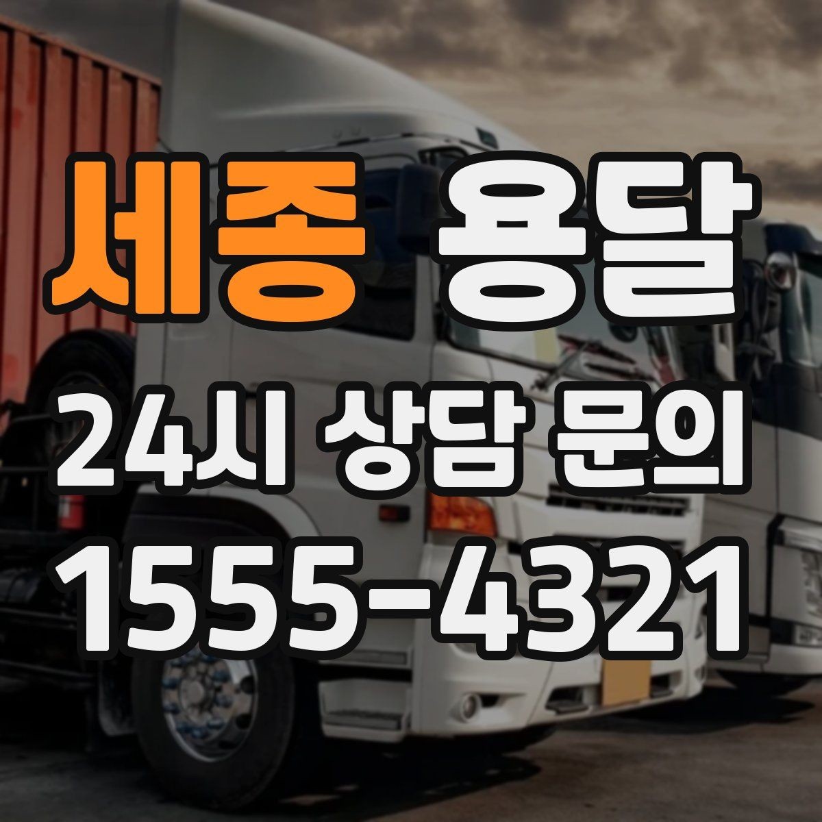 세종 용달 안전 속도 비용 균형 잡는 선택법