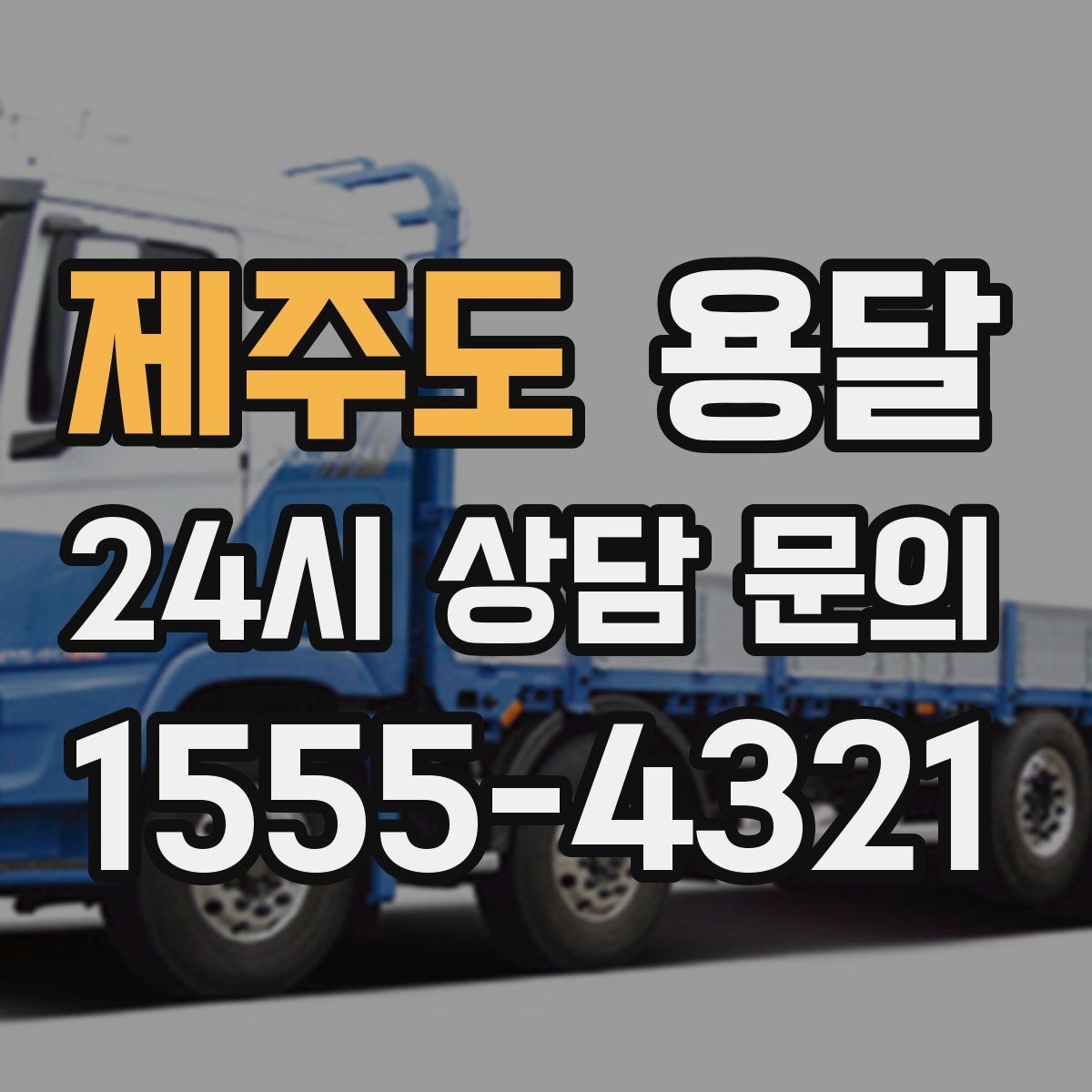 제주도 용달 엘리베이터 예약이 필요한 건물에서 진행 요령