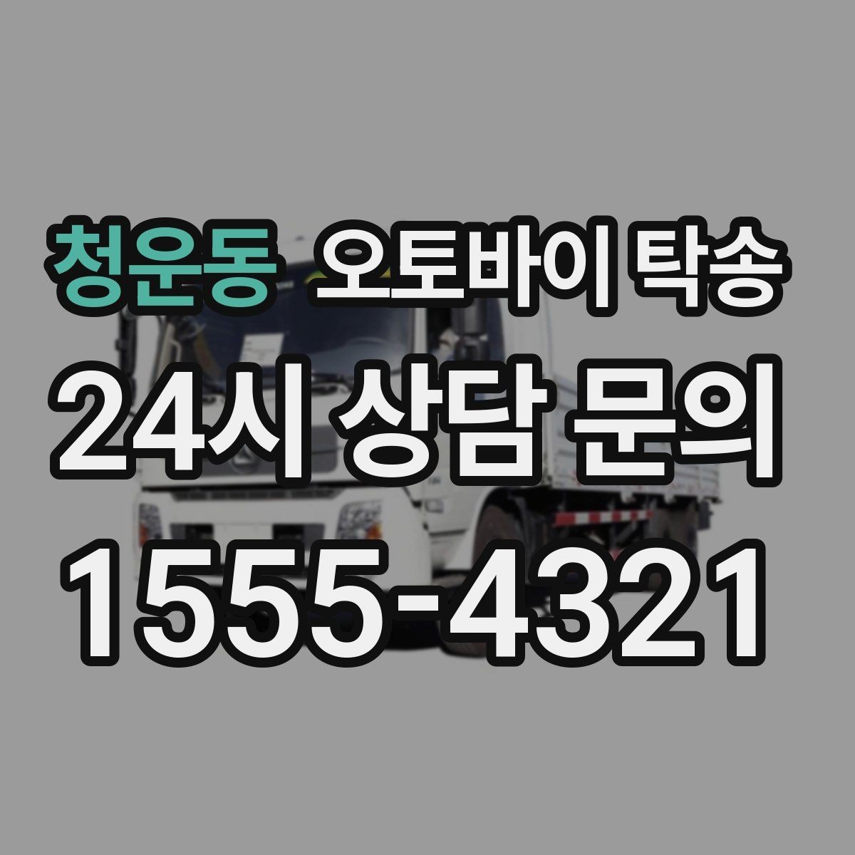 청운동 오토바이 탁송 이사 당일 짐 정리 중 오토바이 이동 처리