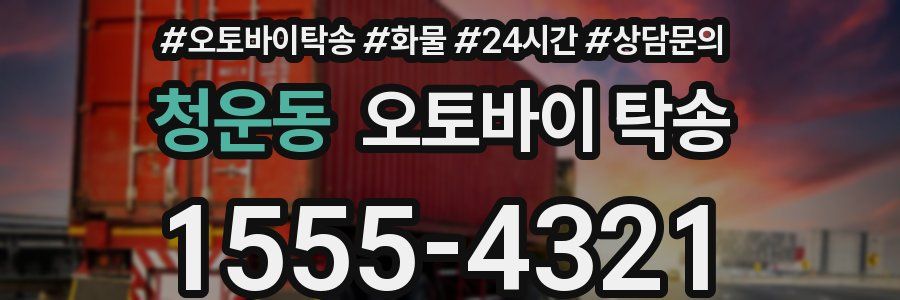 청운동 오토바이 탁송
