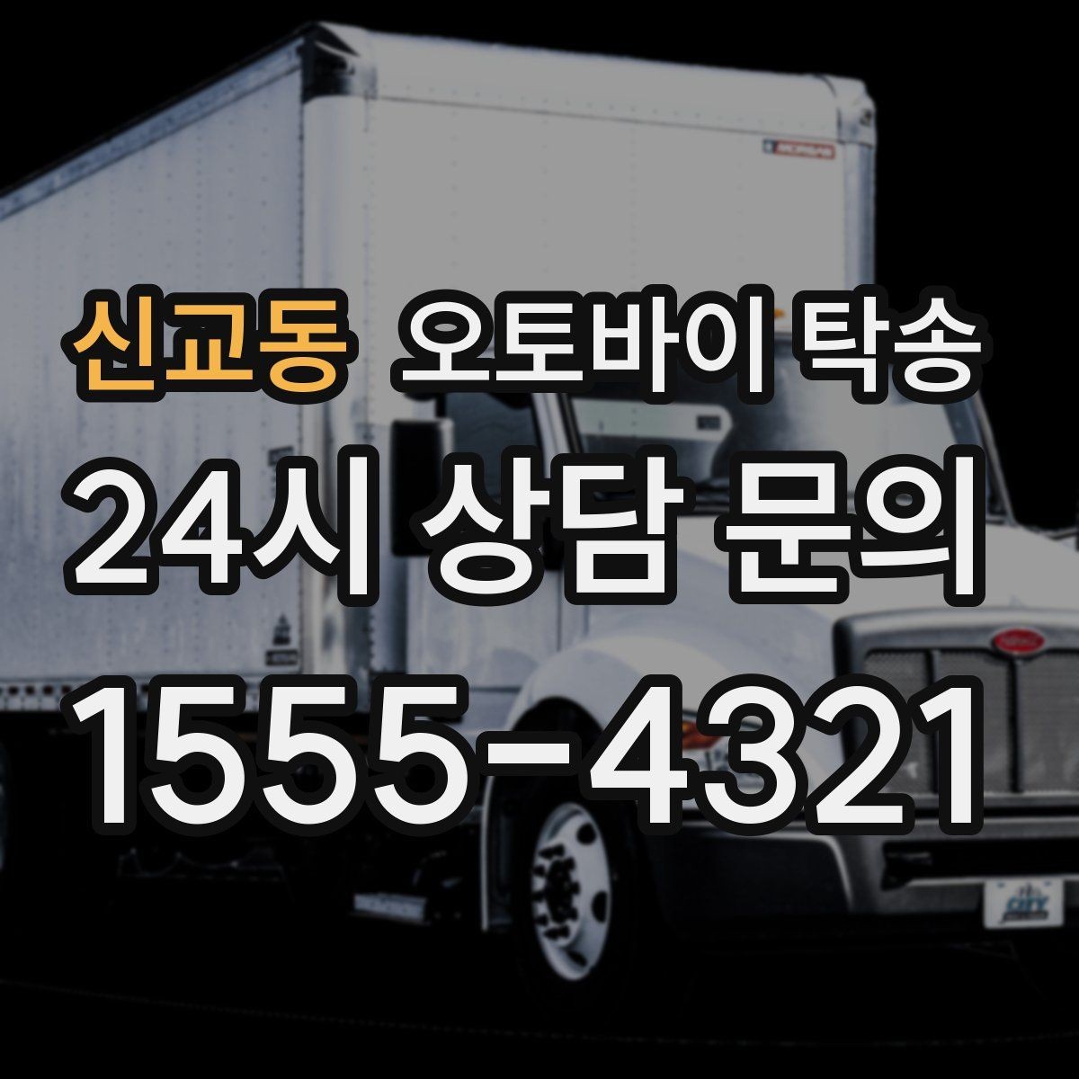 신교동 오토바이 탁송 회사 숙소로 오토바이 옮기는 방법