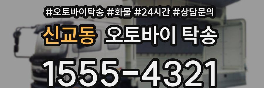 신교동 오토바이 탁송