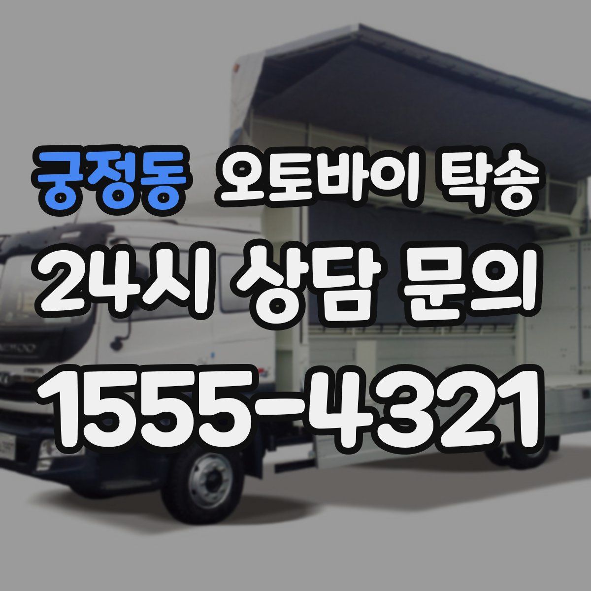 궁정동 오토바이 탁송