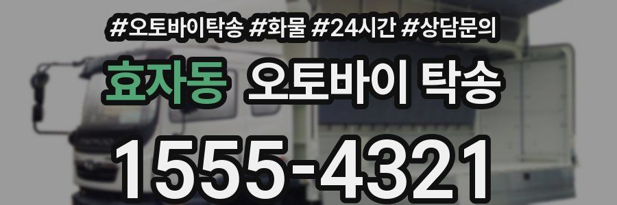 효자동 오토바이 탁송