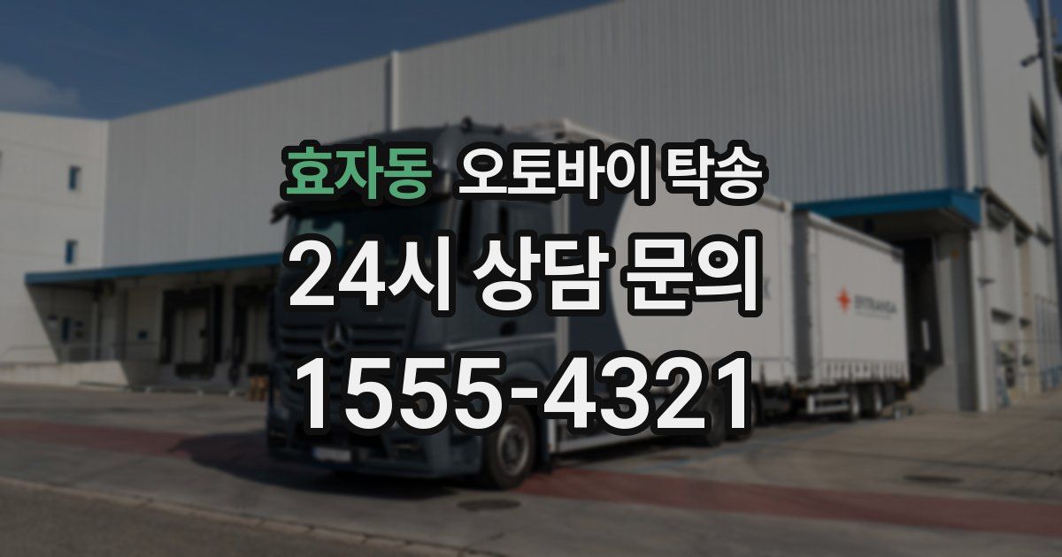 효자동 오토바이 탁송