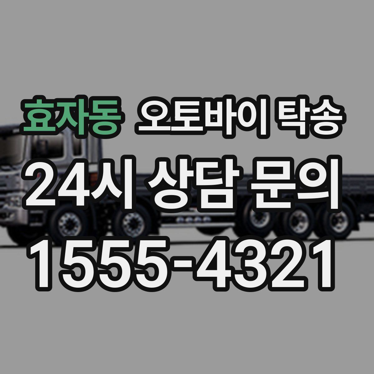 효자동 오토바이 탁송
