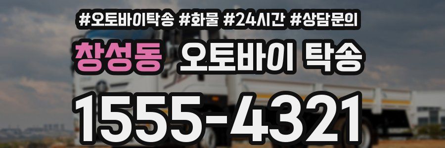 창성동 오토바이 탁송