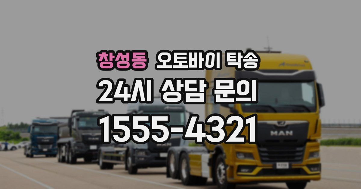 창성동 오토바이 탁송