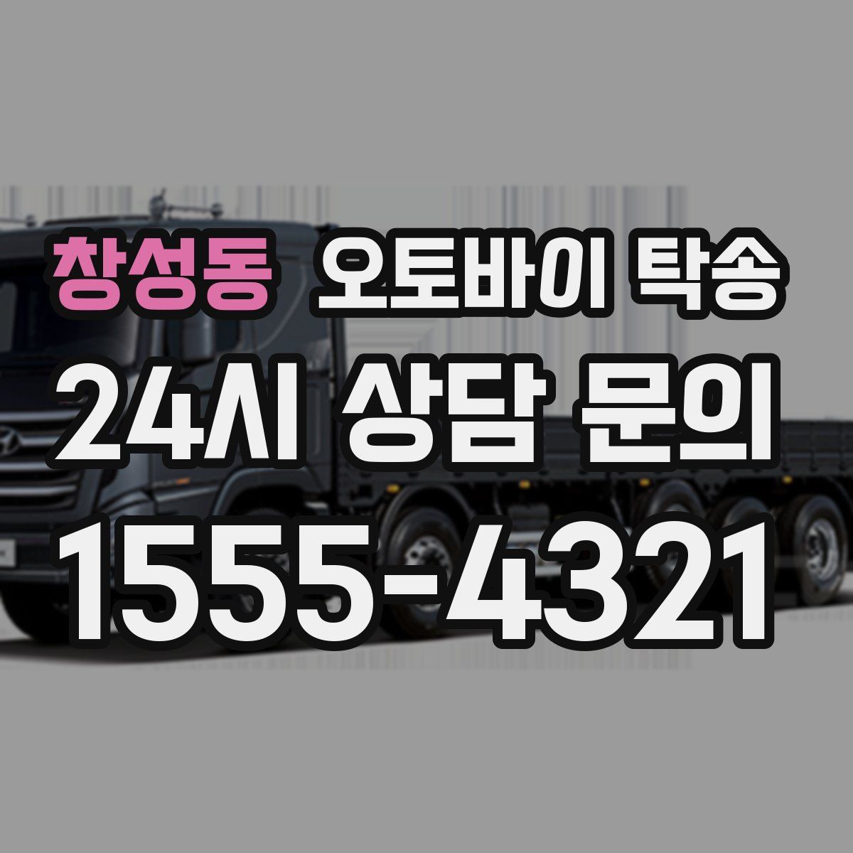 창성동 오토바이 탁송