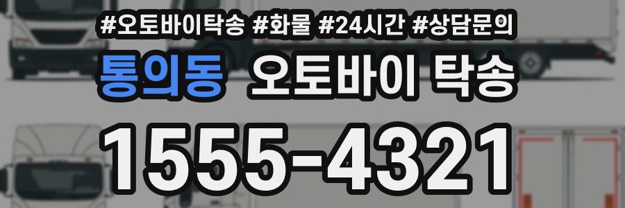 통의동 오토바이 탁송