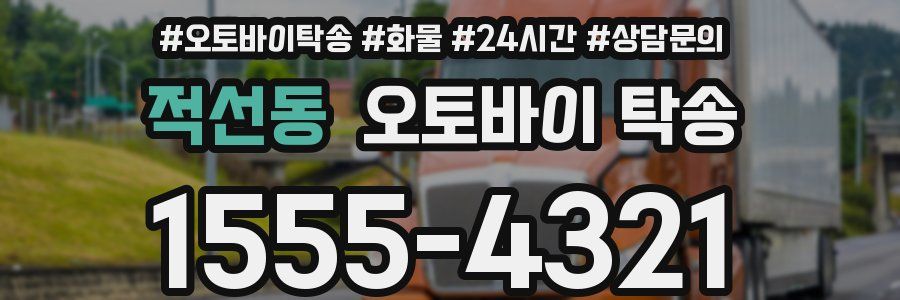 적선동 오토바이 탁송