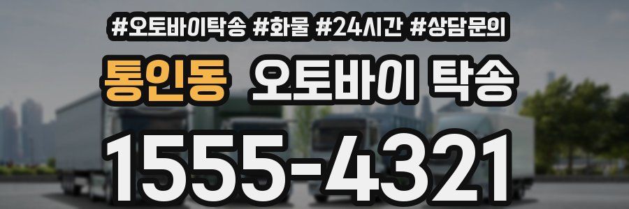 통인동 오토바이 탁송