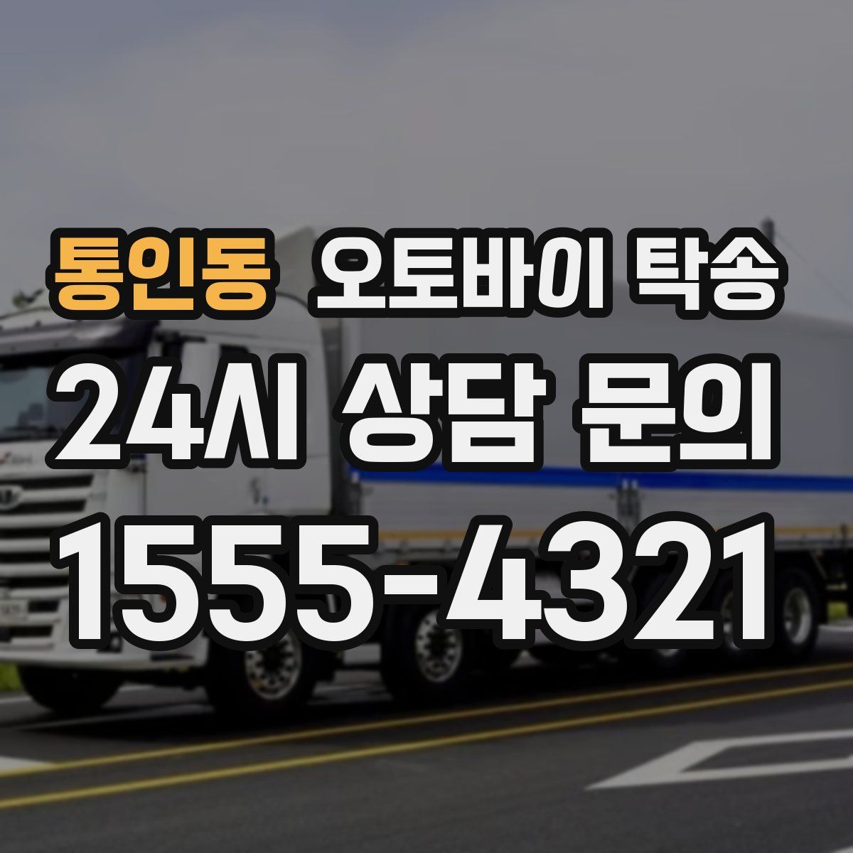 통인동 오토바이 탁송