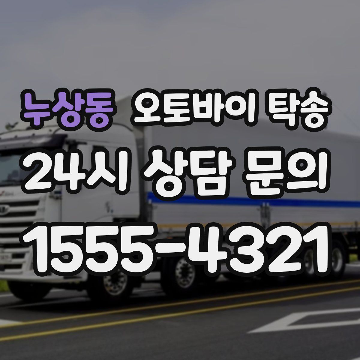 누상동 오토바이 탁송