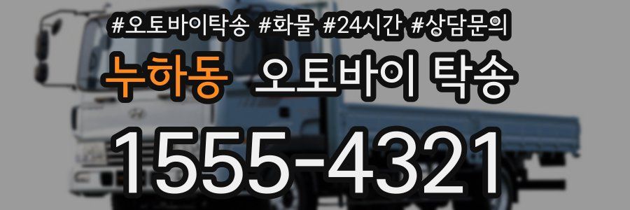 누하동 오토바이 탁송