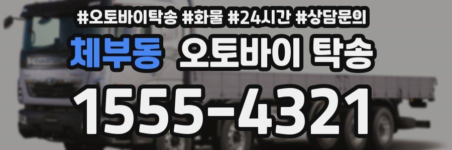 체부동 오토바이 탁송