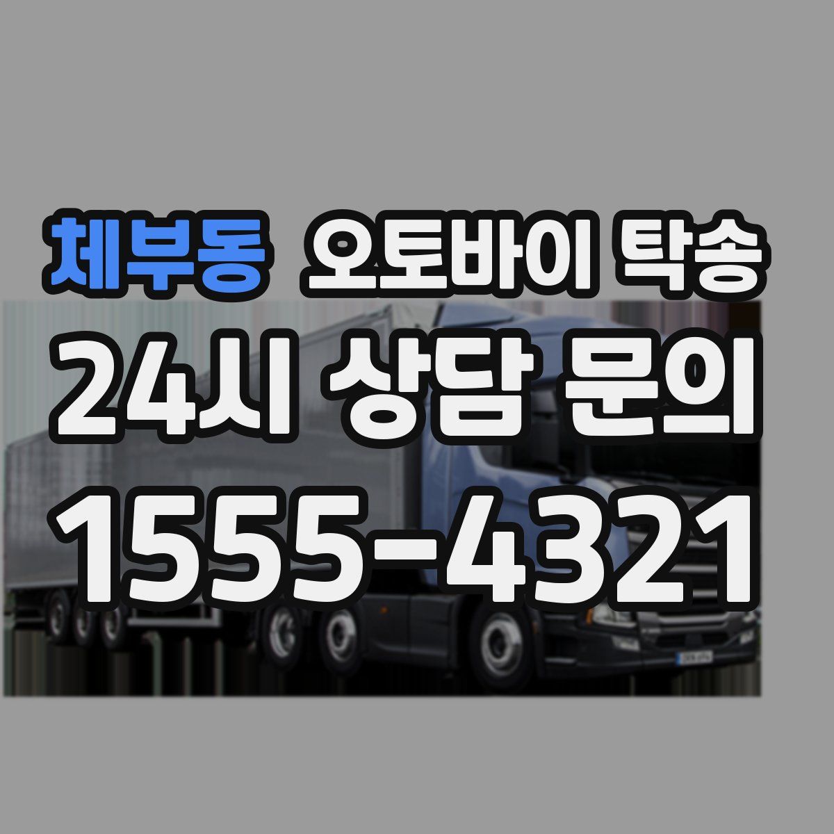 체부동 오토바이 탁송