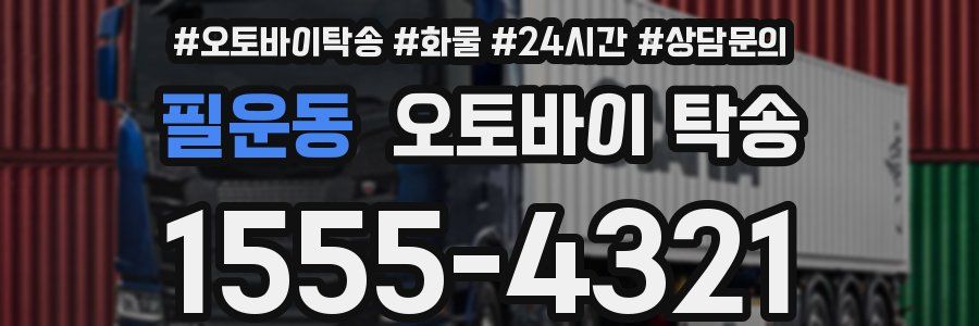 필운동 오토바이 탁송