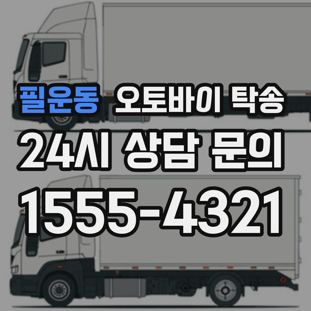 필운동 오토바이 탁송