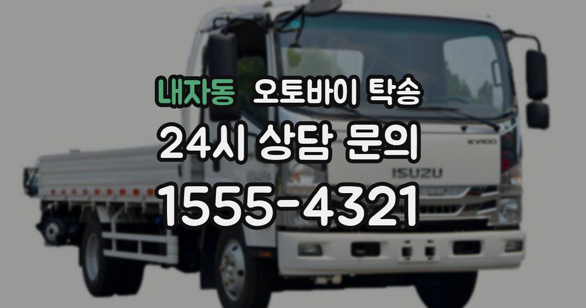 내자동 오토바이 탁송