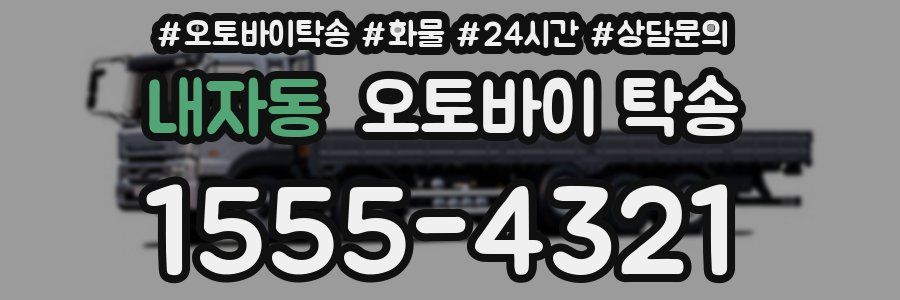 내자동 오토바이 탁송
