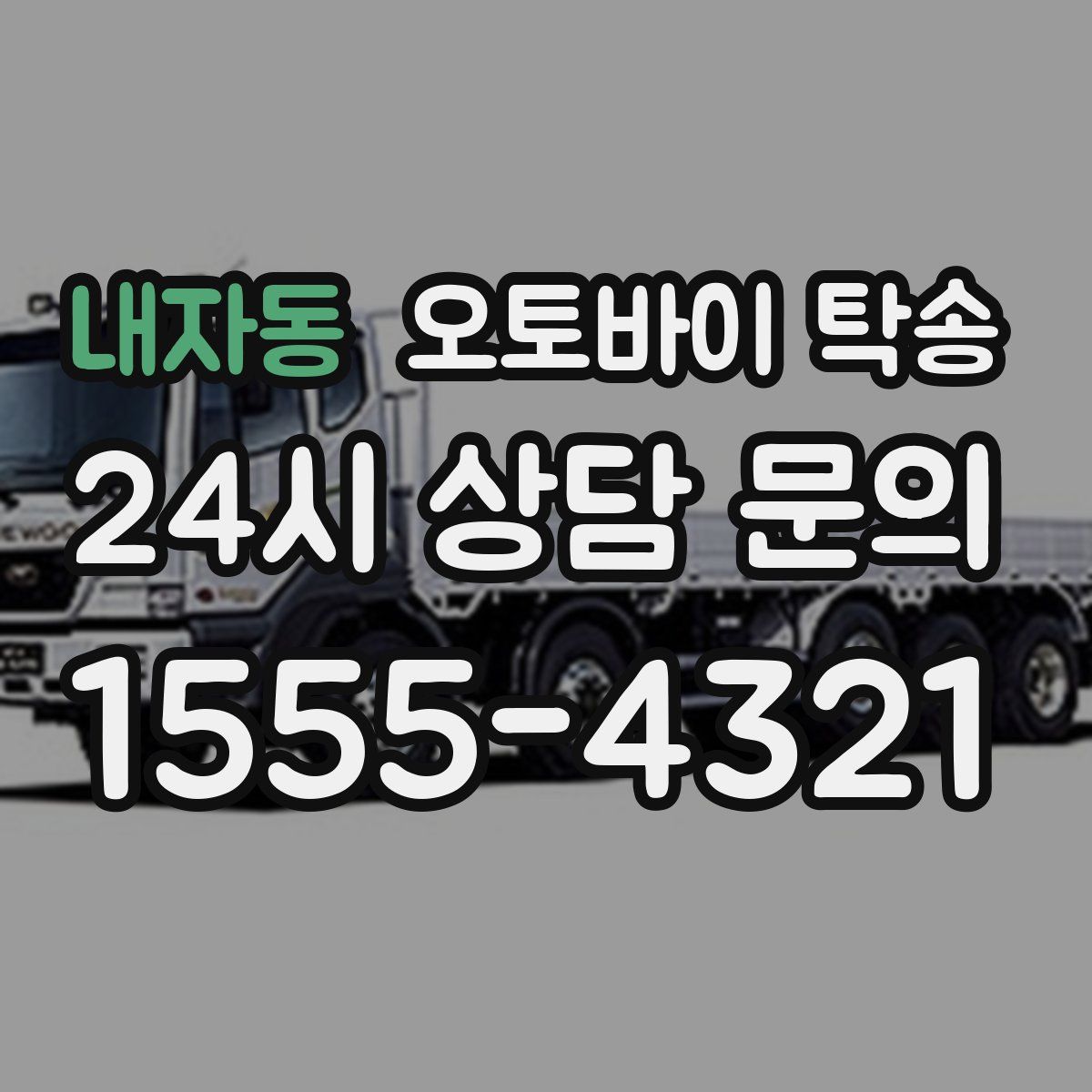 내자동 오토바이 탁송